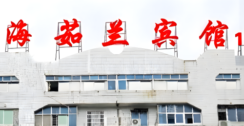 三亚海茹兰宾馆(步行街店)