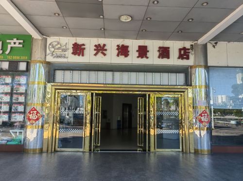 三亚新兴海景大酒店(第一市场店)