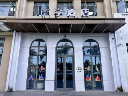 三享酒店(海南国际会展中心店)