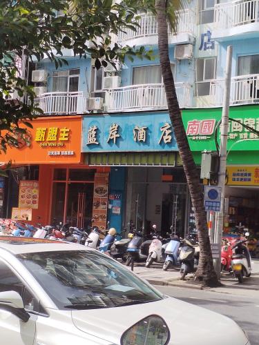 三亚蓝岸酒店(三亚湾椰梦长廊店)