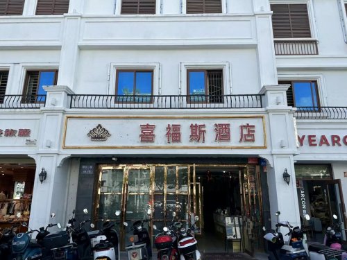 喜福斯酒店(三亚湾壹号店)