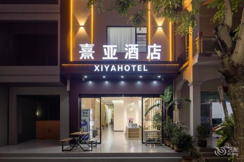 熹亚酒店(三亚天涯海角店)