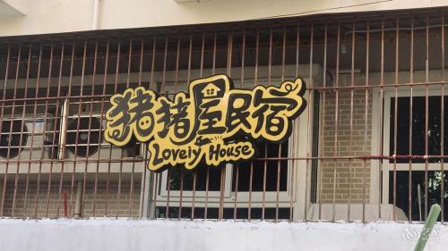 海口猪猪屋民宿(海口站新海港店)