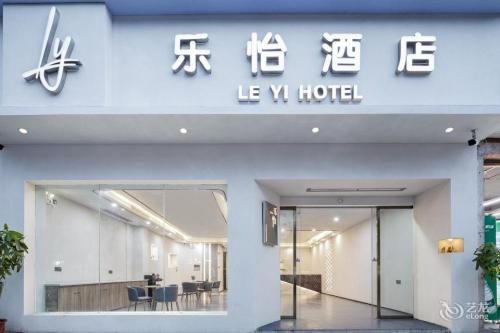 乐怡酒店(三亚天涯区政府凤凰国际机场店)