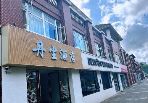 丹尘酒店(永万路店)