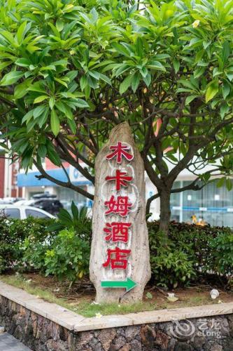 三亚木卡姆大酒店(金鸡岭高铁站店)