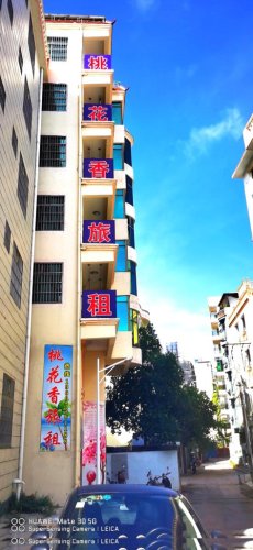 桃花香旅租(三亚凤凰机场店)