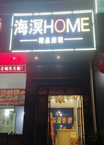 OYO海冥之家(城市乐园天涯东巷店)