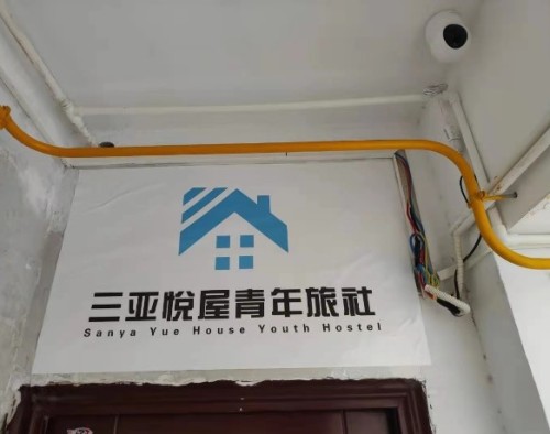 三亚悦屋青年旅舍