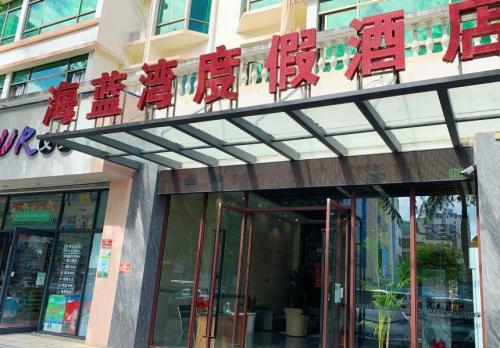 三亚海蓝湾度假酒店(海月广场外贸路美食街店)
