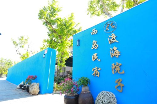 三亚西岛渡海院子民宿