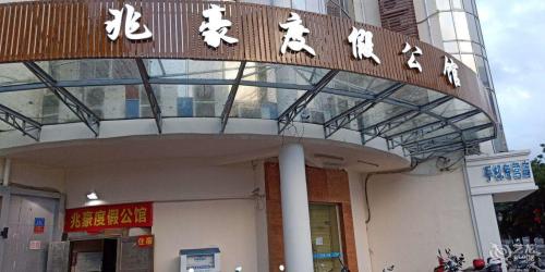 三亚兆豪度假公馆