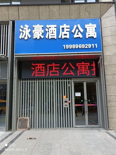 泳豪酒店公寓(海口西海岸店)