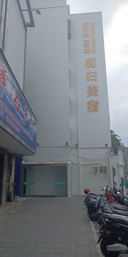 三亚鹿归美宿(国药中服免税店)