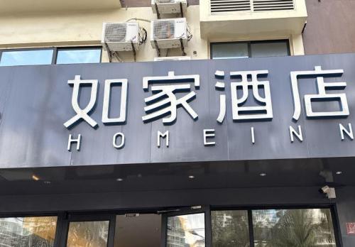 如家酒店·neo(三亚湾青春颂广场店)