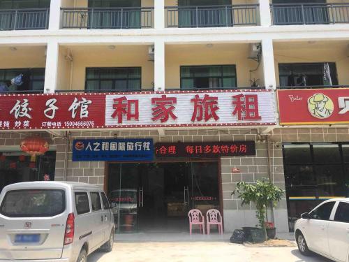和家旅租