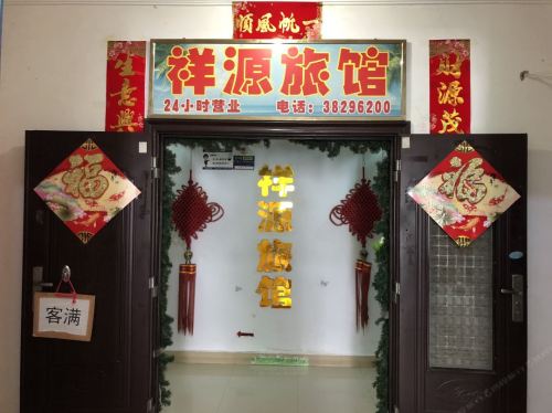 祥源旅馆(三亚中心医院店)