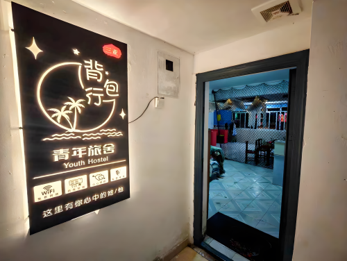 三亚背包行青旅