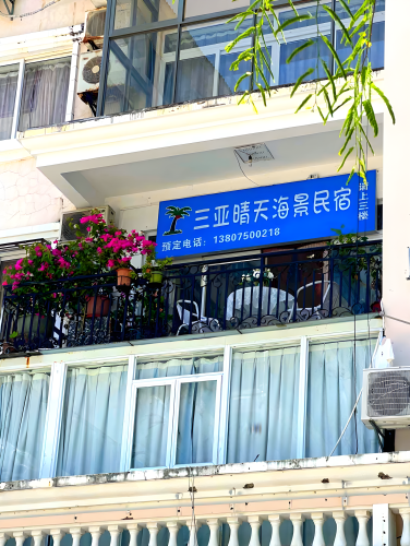 三亚晴天海景民宿(三亚湾店)