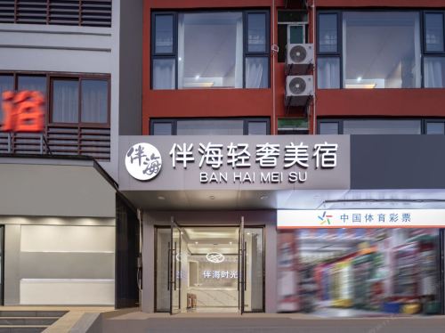 伴海时光旅租(三亚湾店)