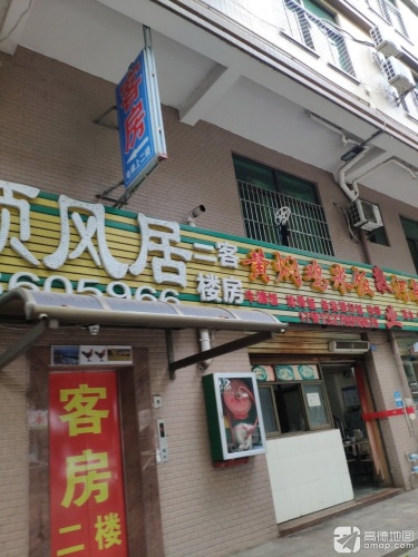 海口秀英顺风居宾馆
