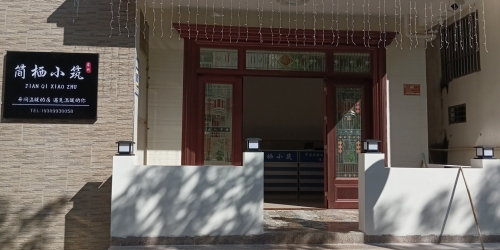 简栖小筑(天涯小镇店)