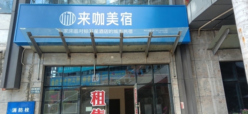 来咖美宿(美丽五期店)