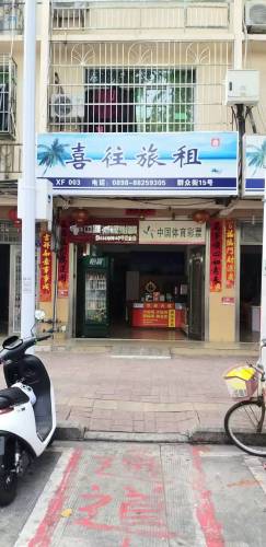 三亚喜往旅租