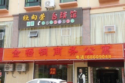 金梧桐旅租