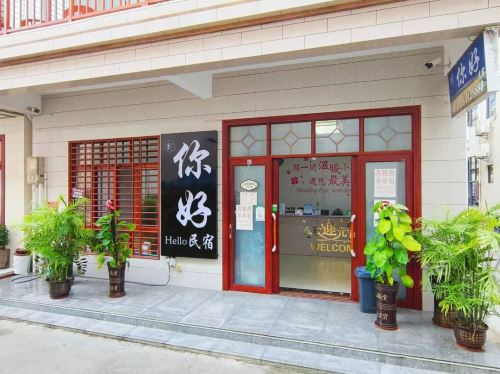 你好民宿(天涯镇店)