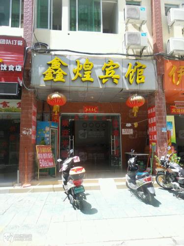 三亚鑫煌宾馆