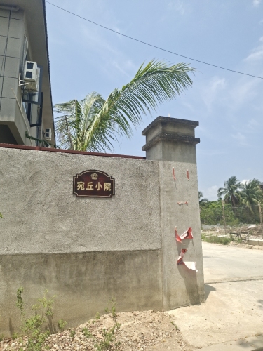 宛丘小院
