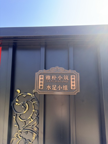 雅朴小筑