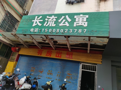 长流公寓