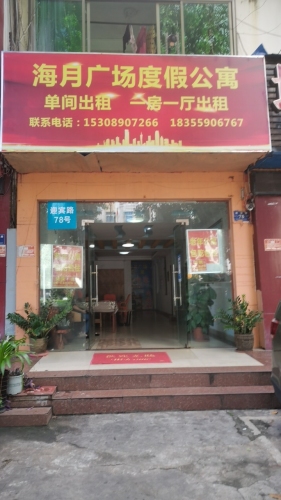 海月广场度假公寓