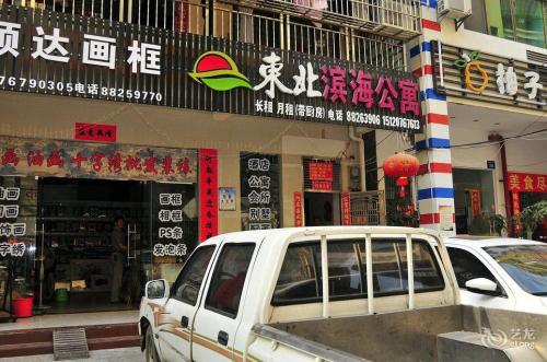 滨海公寓(儋州三巷店)