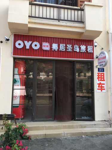 三亚得居圣岛旅租