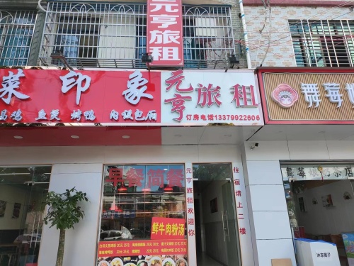 三亚元亨旅租(海棠湾林旺夜市店)
