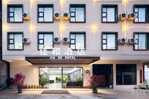 佳和酒店(海棠湾免税城店)