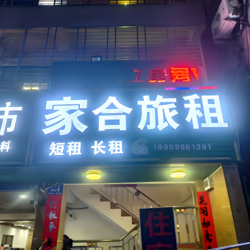 三亚家合旅租