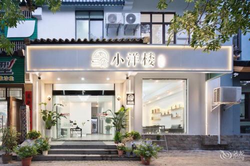三陈小洋楼民宿(三亚海棠湾免税店)