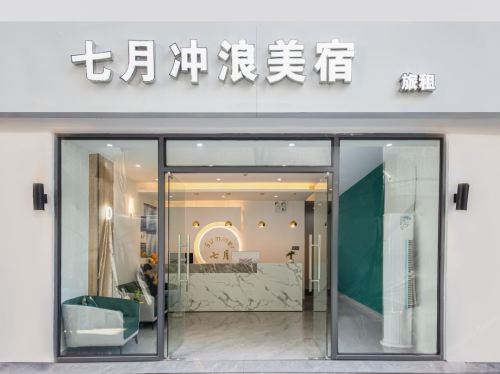 七月冲浪美宿(三亚蜈支洲岛后海店)