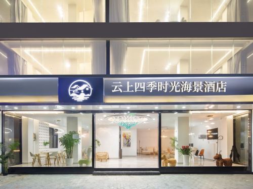 云上四季时光海景酒店(蜈支洲岛后海村店)