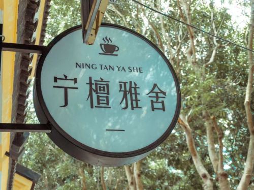 三亚宁檀雅舍民宿(海棠湾免税城店)