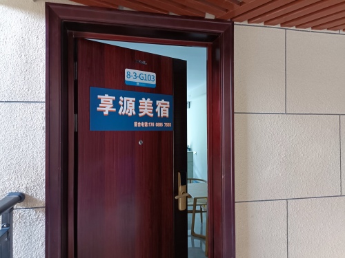 享源美宿