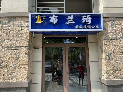三亚布兰琦精品度假公寓(海棠湾店)