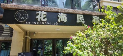 花海洋房别墅(三亚海棠湾免税城店)