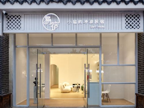 三亚易宿设计冲浪民宿(蜈支洲岛后海店)
