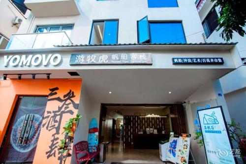 游牧虎帆船民宿(藤海街分店)