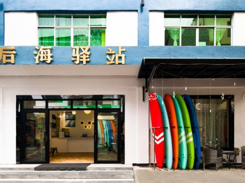 后海驿站(藤海街分店)
